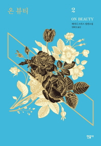 온 뷰티. 2  제이디 스미스 장편소설 