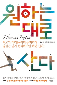 원하는 대로 산다