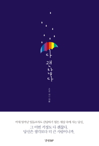 다 괜찮다 
