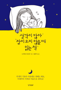 생각이 많아 잠이오지 않을 때 읽는 책 
