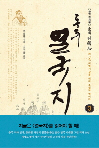 동주 열국지. 3: 개자추, 허벅지 살을 떼어 주인을 먹이다