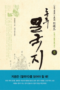 동주 열국지. 6: 노래가 왕을 쫓아내다