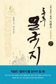 동주 열국지. 7: 사관의 붓