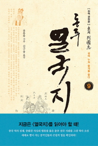 동주 열국지. 9: 섶에 누워 쓸개를 핥