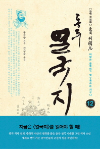 동주 열국지. 12: 바람은 쓸쓸하고 역수는 차구나  
