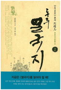 동주 열국지. 2: 관포지교 