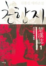 초한지. 1 