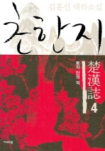 초한지 4 