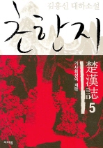 초한지 5 