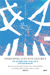 분노. 1  요시다 슈이치 장편소설
