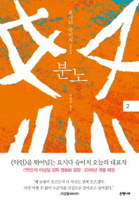 분노. 2  요시다 슈이치 장편소설