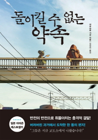 돌이킬 수 없는 약속 