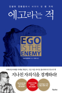 에고라는 적   인생의 전환점에서 버려야 할 한 가지 