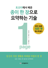 토요타에서 배운  종이 한 장으로 요약하는 기술(1Page) 