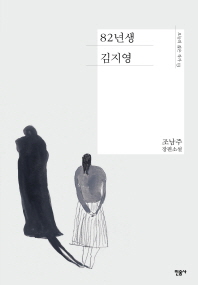 82년생 김지영   조남주 장편소설