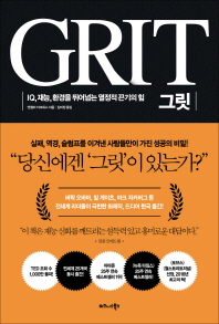 [eBook] 그릿(Grit)   IQ, 재능, 환경을 뛰어넘는 열정적 끈기의 힘