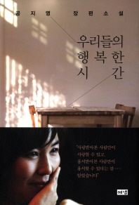 우리들의 행복한 시간   공지영 장편소설