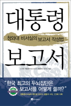 대통령 보고서