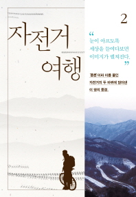 자전거여행. 2 