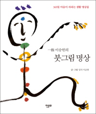 붓그림 명상(일지 이승헌의)