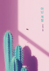아닌 계절   구효서 소설
