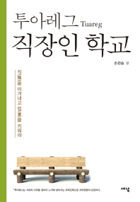 투아레그(Tuareg) 직장인 학교   직을 이겨내고 업을 키워라 