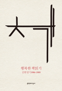 행복한 책읽기   김현 일기 1986-1989