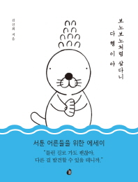 보노보노처럼 살다니 다행이야 