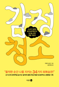 감정 청소   사소한 일에도 쉽게 울적해지는 당신을 위한 멘탈 처방전