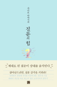 질문의 힘(사이토 다카시의)