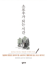 소로우가 되는 시간   필사로 만나는 치유와 사색의 시간