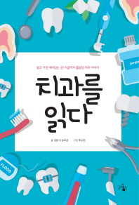 치과를 읽다   알고 가면 재미있는 곳! 지금까지 몰랐던 치과 이야기