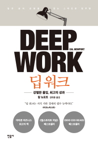 딥 워크   강렬한 몰입, 최고의 성과