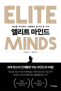 엘리트 마인드 