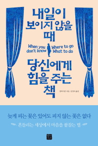 내일이 보이지 않을 때 당신에게 힘을 주는 책