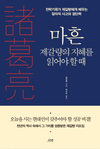 마흔 제갈량의 지혜를 읽어야 할 때 