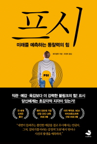 프시   미래를 예측하는 통찰력의 힘