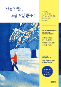 나는 다만 조금 느릴 뿐이다