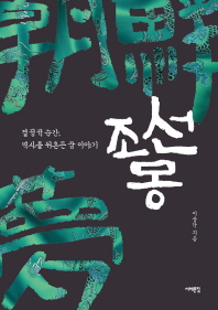 조선몽   결정적 순간, 역사를 뒤흔든 꿈 이야기 