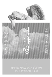 백야행. 1  하얀 어둠 속을 걷다