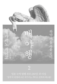 백야행. 2  하얀 어둠 속을 걷다