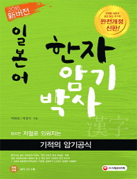 일본어 한자암기박사  읽으면 저절로 외워지는 기적의 암기공식