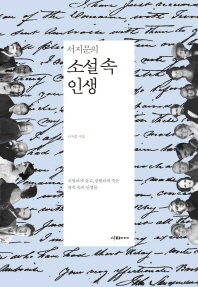 서지문의  소설 속 인생