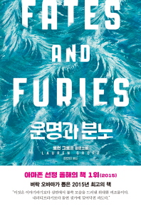 운명과 분노   로런 그로프 장편소설