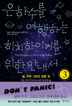 은하수를 여행하는 히치하이커를 위한 안내서 3 