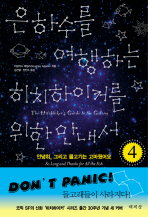 은하수를 여행하는 히치하이커를 위한 안내서 4 