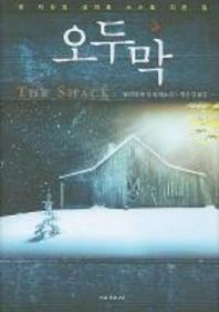 오두막   윌리엄 폴 영 장편소설 