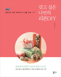 갖고 싶은 나만의 리본DIY사랑스런 리본 액세서리 & 선물 포장 115 