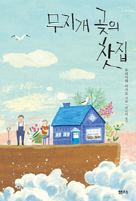 무지개 곶의 찻집 