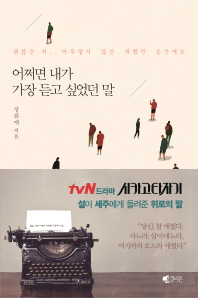 어쩌면 내가 가장 듣고 싶었던 말 